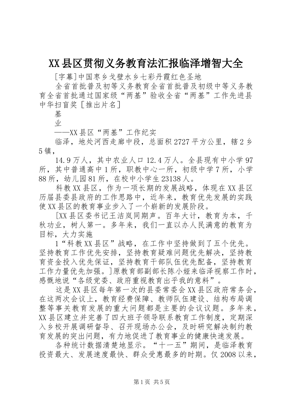 XX县区贯彻义务教育法汇报临泽增智大全 _第1页