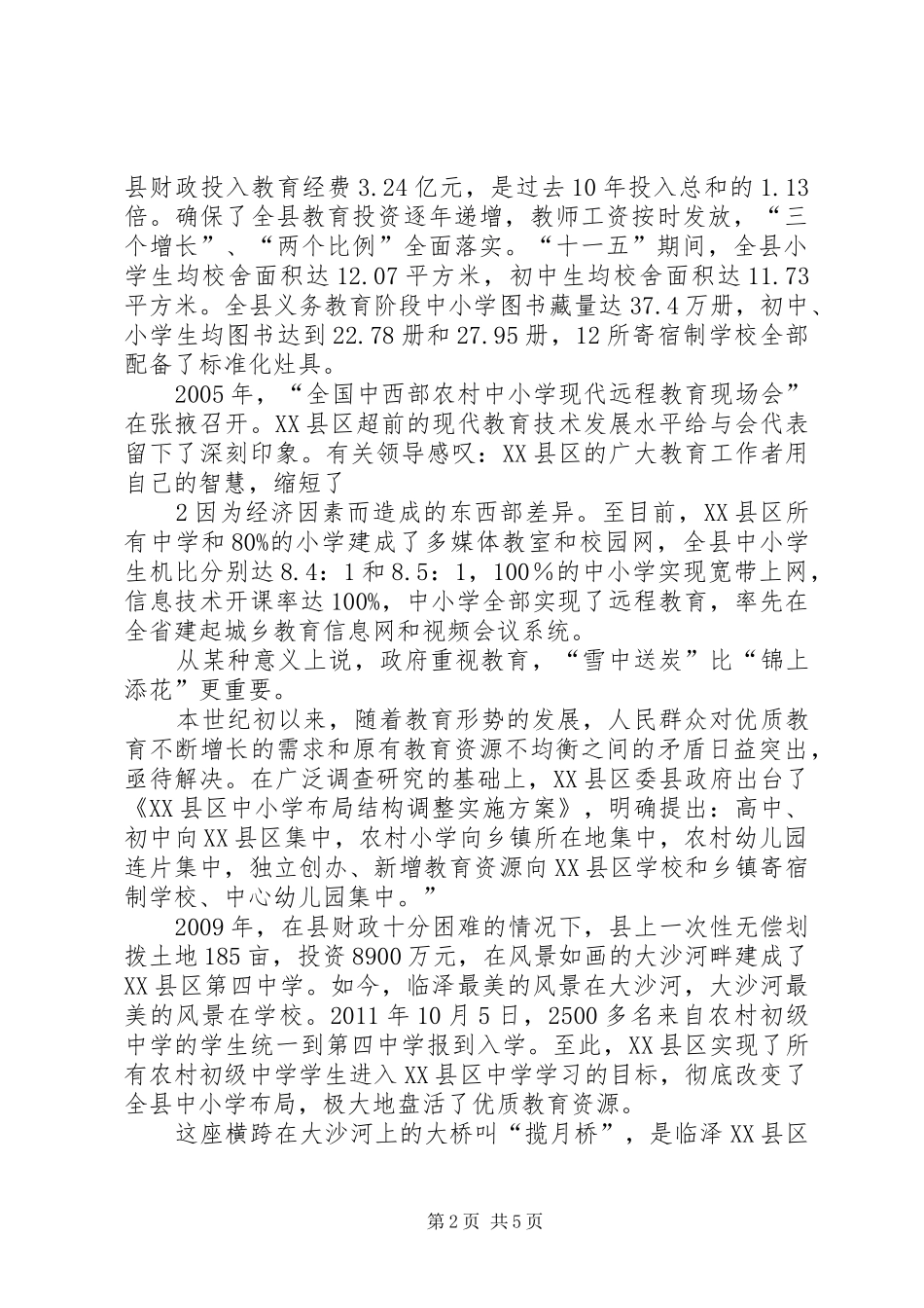 XX县区贯彻义务教育法汇报临泽增智大全 _第2页