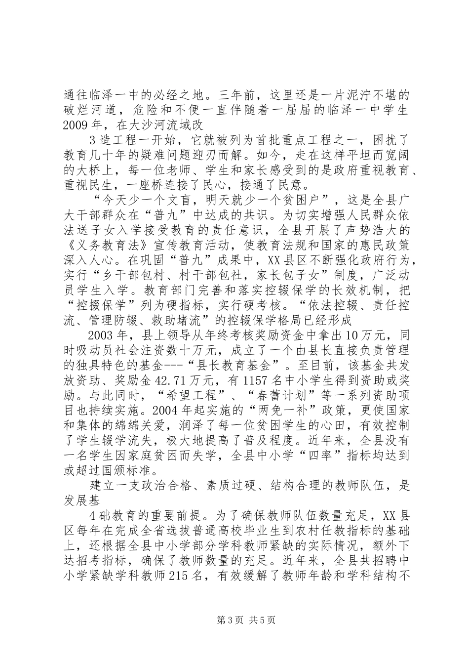 XX县区贯彻义务教育法汇报临泽增智大全 _第3页