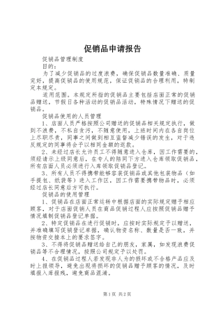 促销品申请报告 