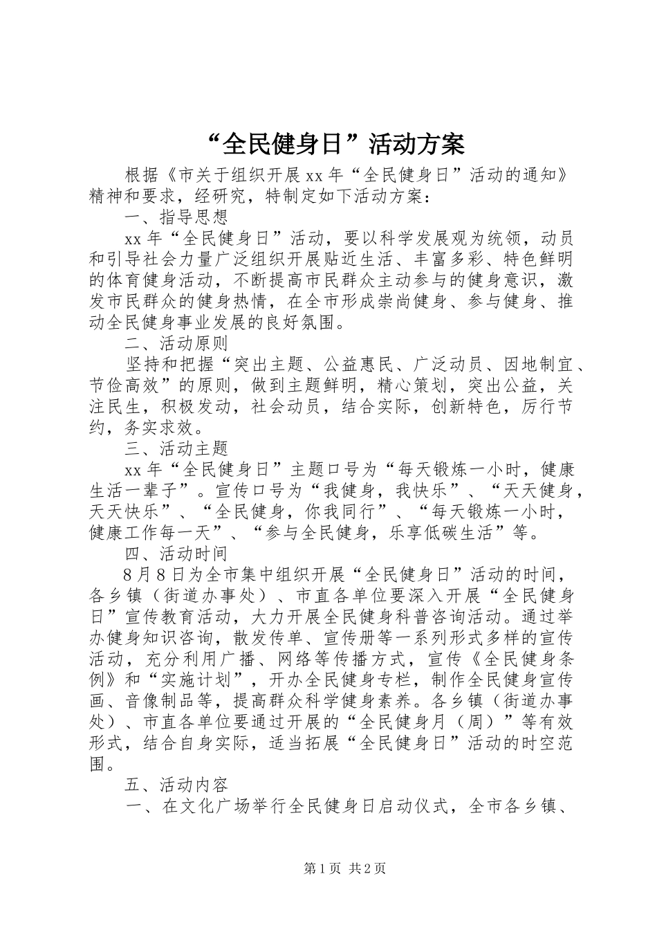 “全民健身日”活动实施方案 _第1页