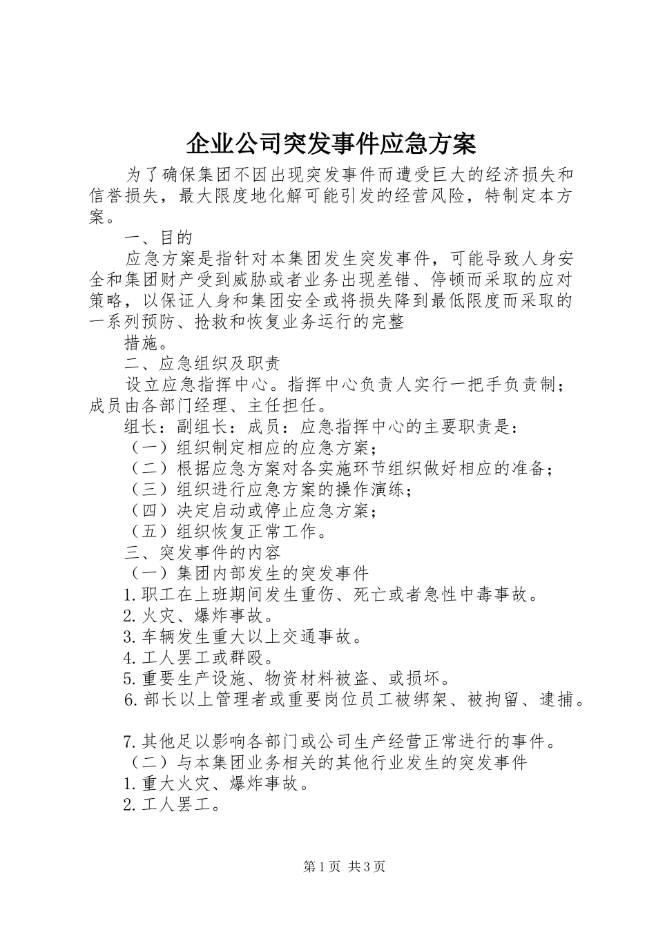 企业公司突发事件应急实施方案 _第1页