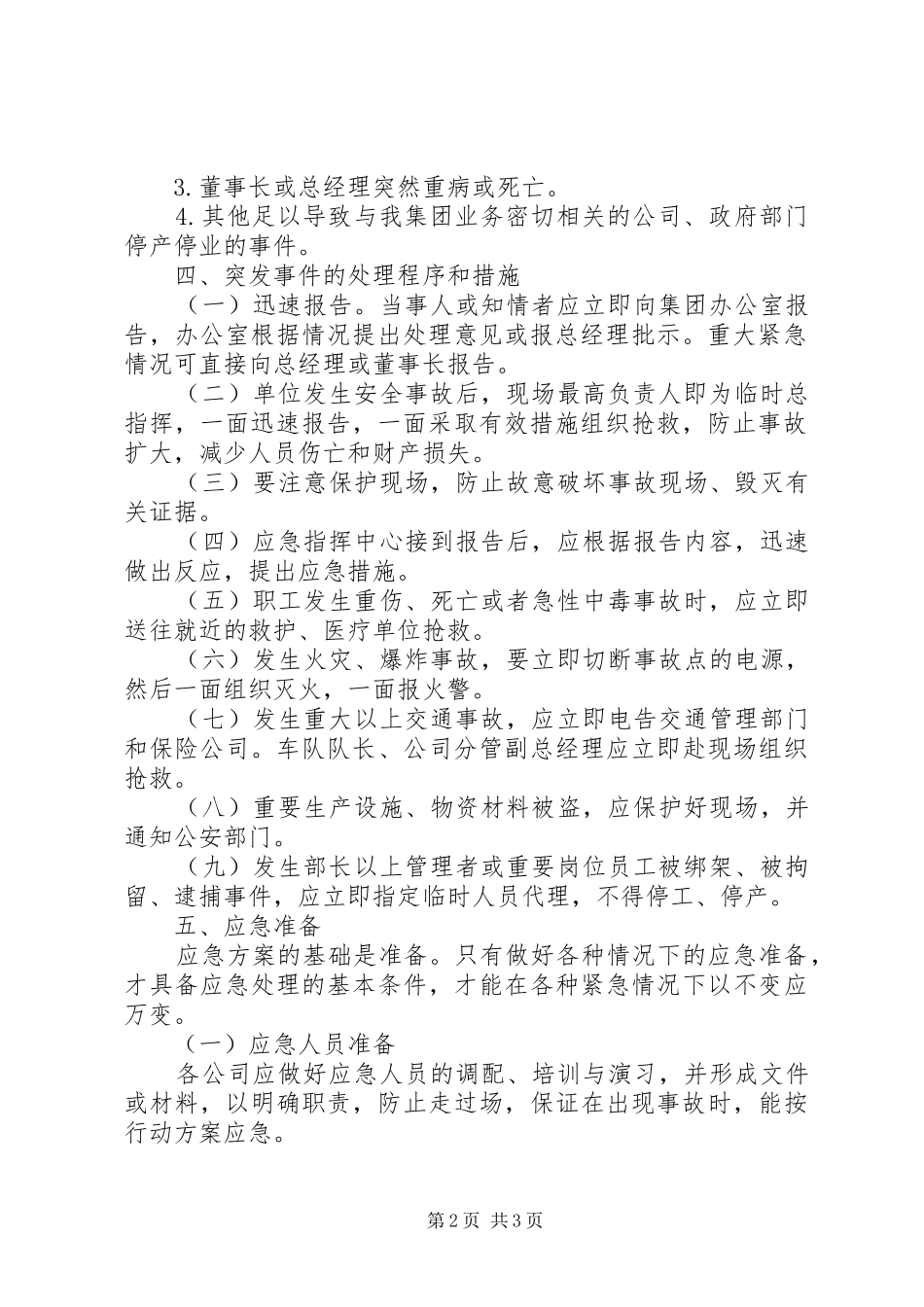 企业公司突发事件应急实施方案 _第2页
