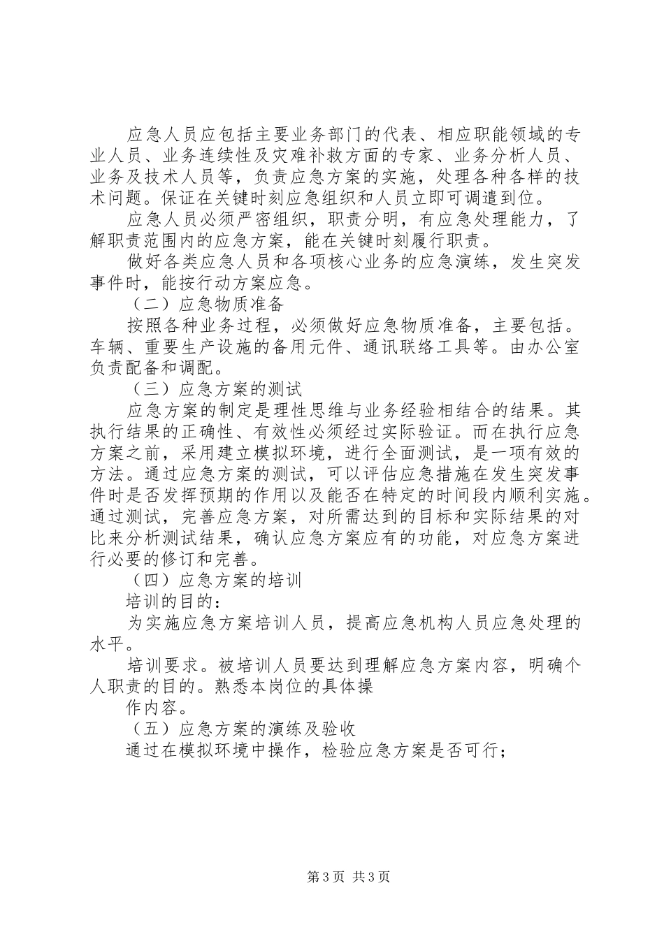 企业公司突发事件应急实施方案 _第3页