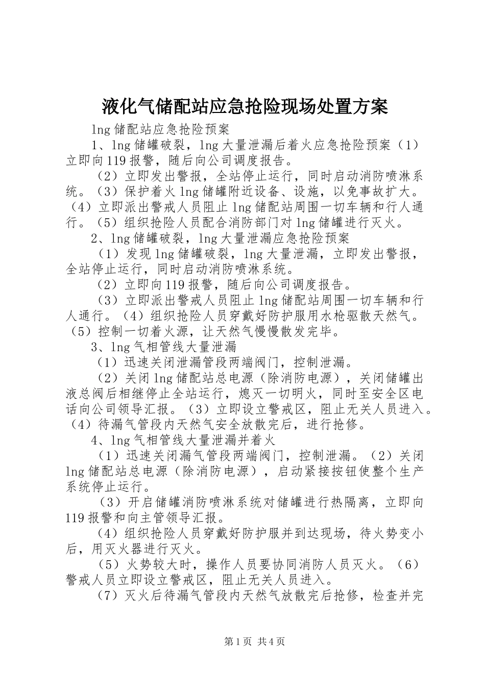 液化气储配站应急抢险现场处置实施方案 _第1页