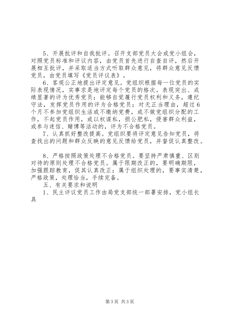 XX县区安监局民主评议党员方案 _第3页