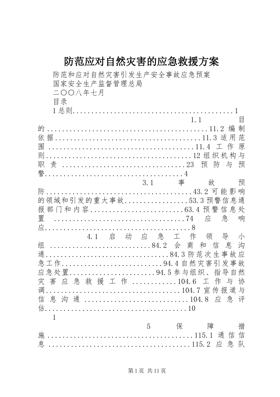 防范应对自然灾害的应急救援实施方案 _第1页