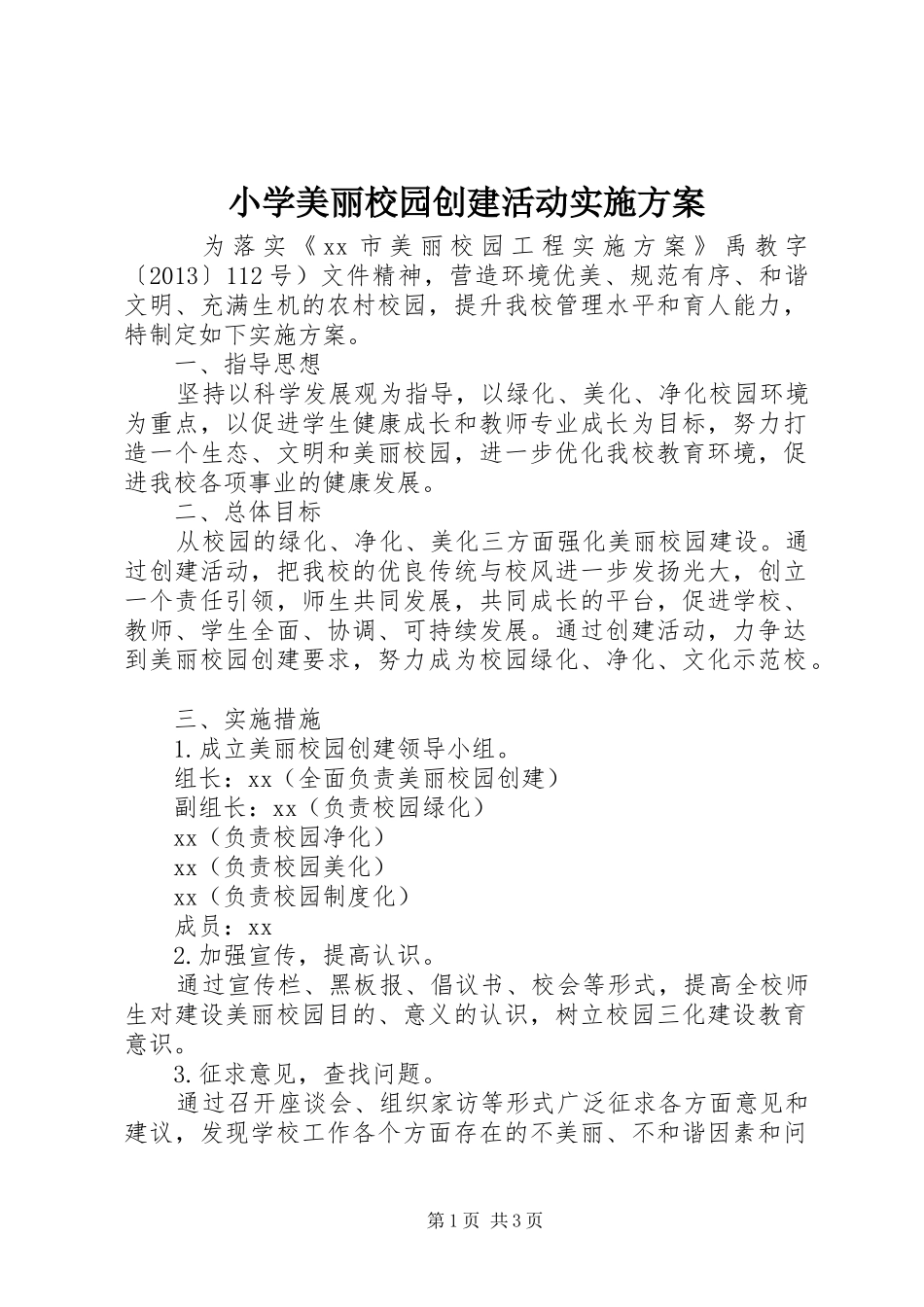 小学美丽校园创建活动实施方案_第1页