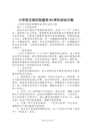 小学党支部庆祝建党90周年活动实施方案 