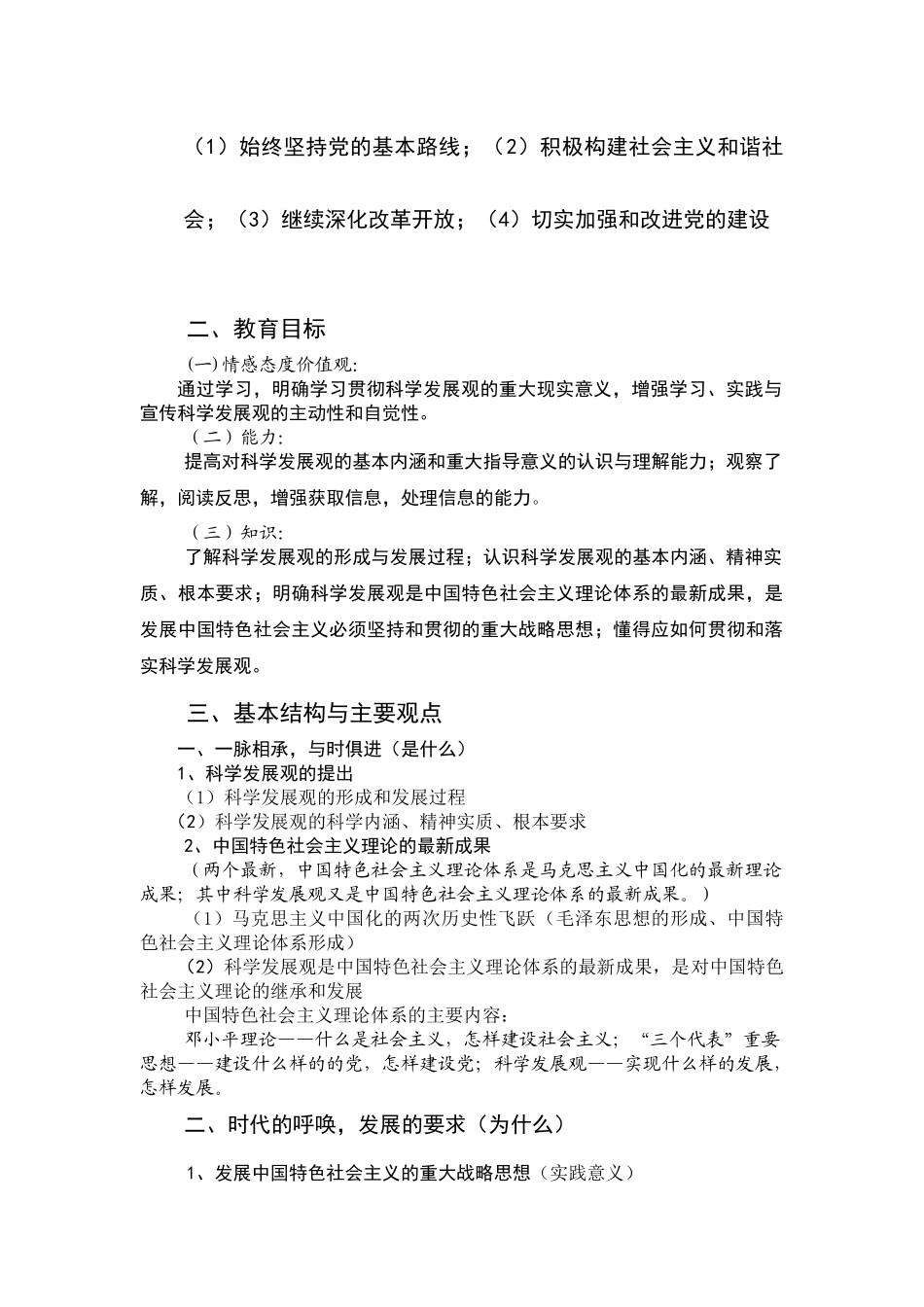 科学发展观培训 Microsoft Word 文档_第2页