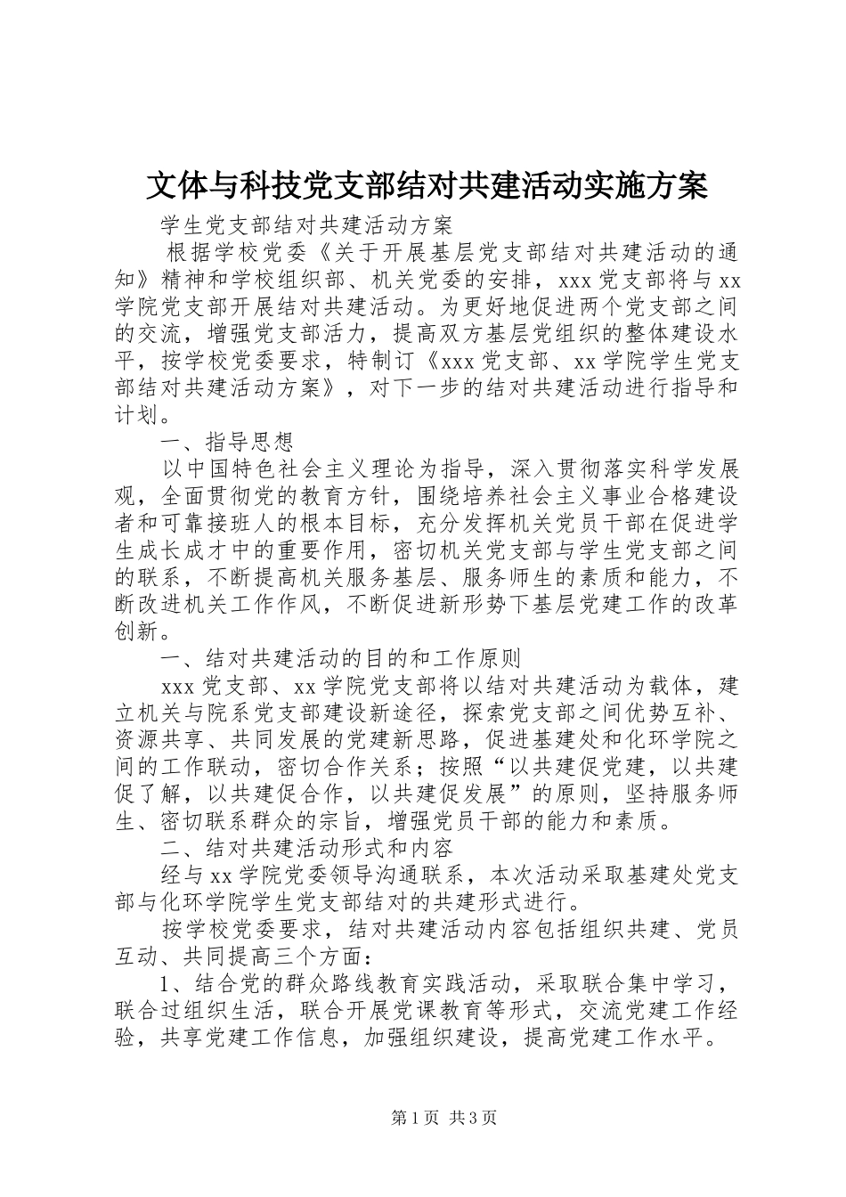 文体与科技党支部结对共建活动方案 _第1页
