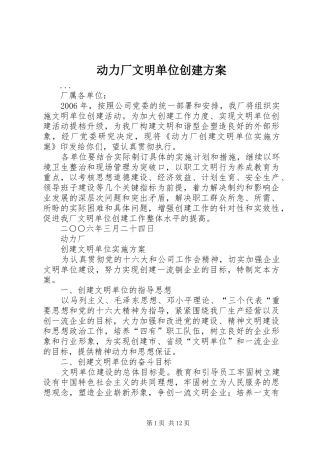 动力厂文明单位创建实施方案 