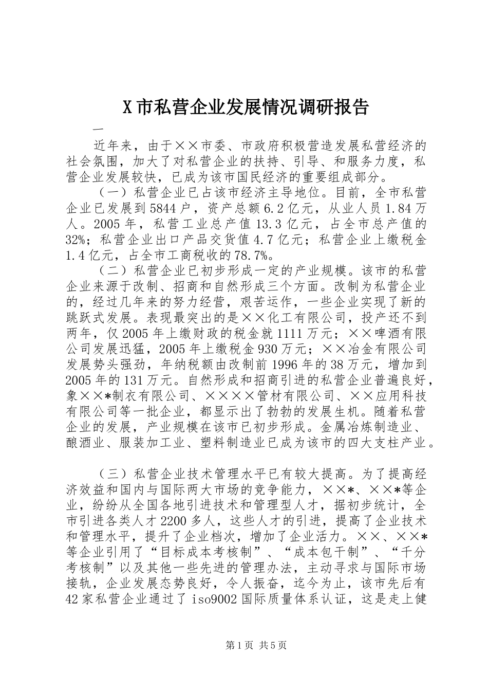 X市私营企业发展情况调研报告 _第1页