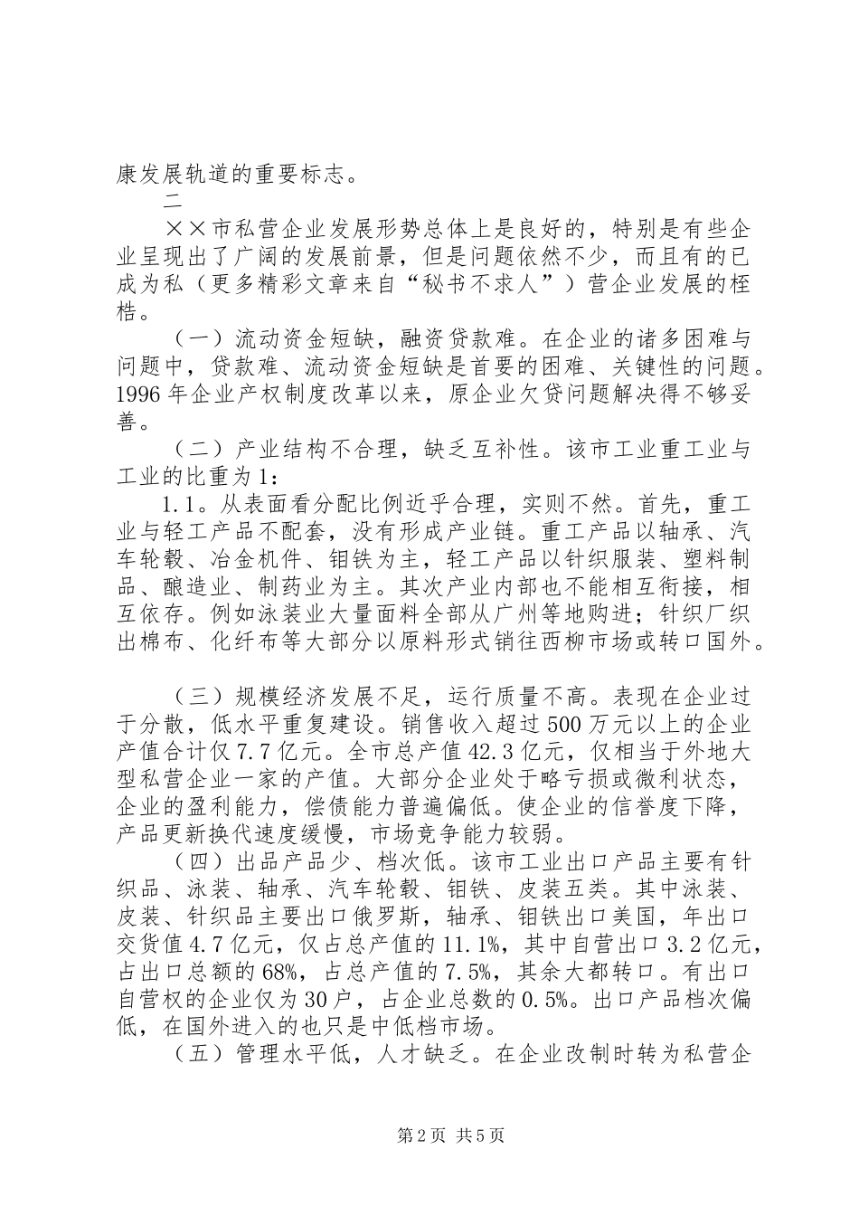 X市私营企业发展情况调研报告 _第2页