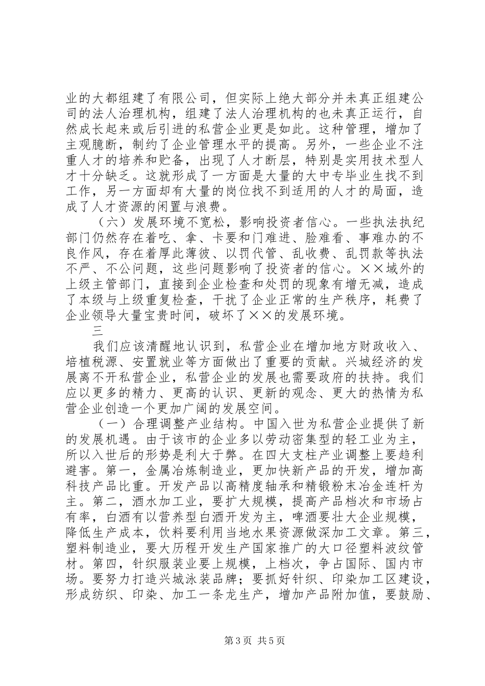 X市私营企业发展情况调研报告 _第3页