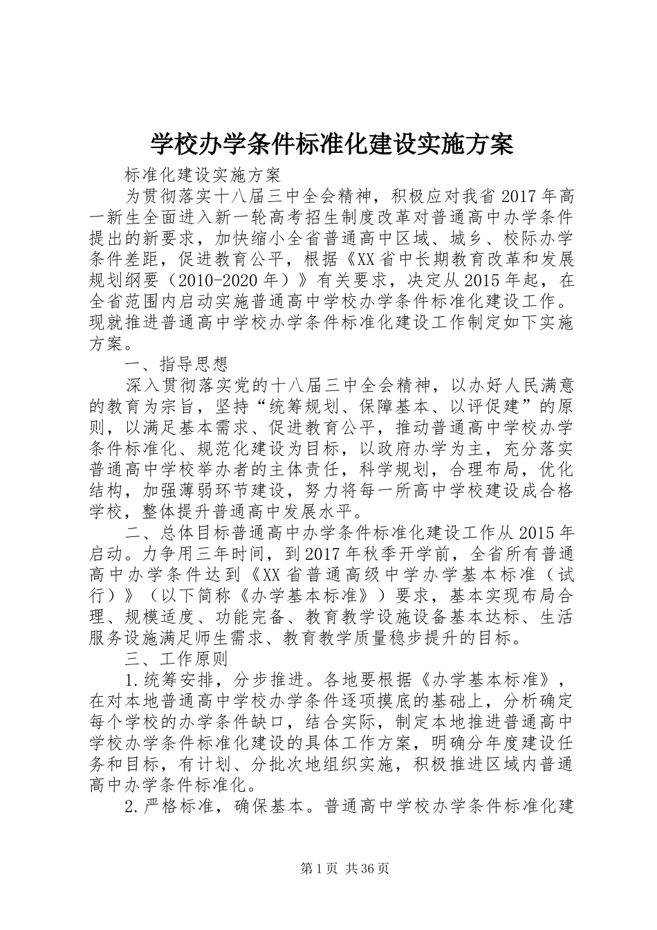 学校办学条件标准化建设实施方案_第1页