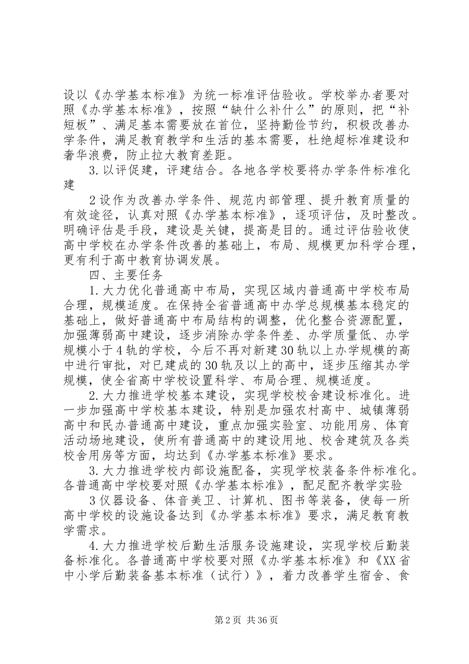 学校办学条件标准化建设实施方案_第2页