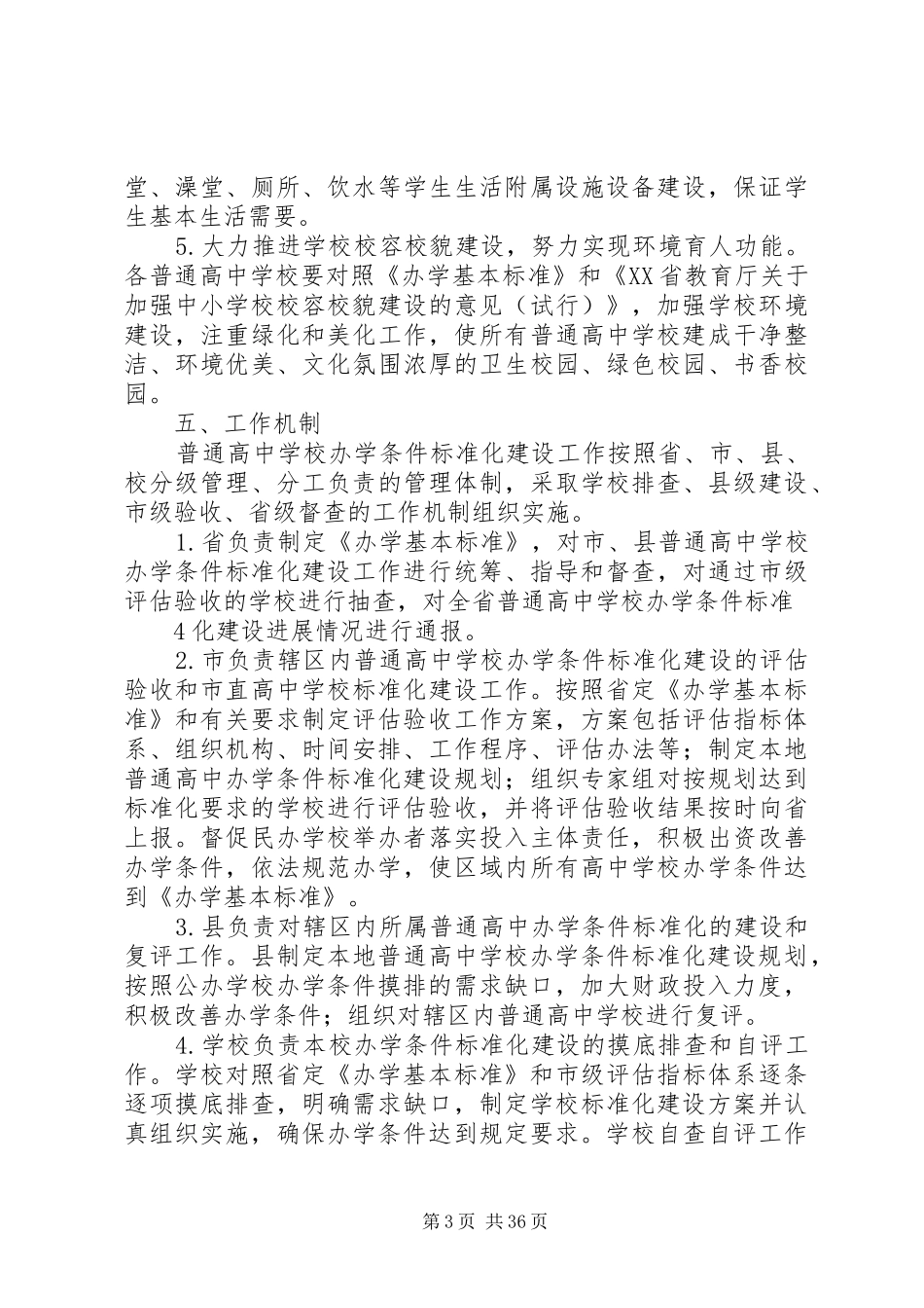 学校办学条件标准化建设实施方案_第3页