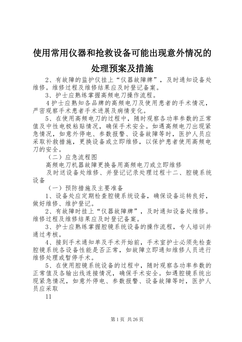 使用常用仪器和抢救设备可能出现意外情况的处理预案及措施_第1页