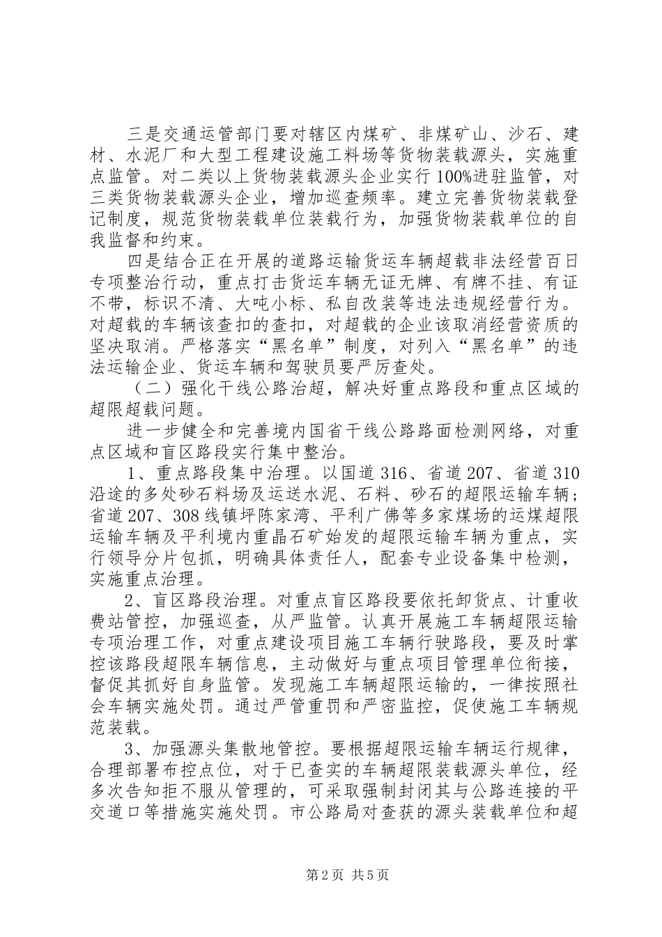 全市治超“春雷行动”工作实施方案 _第2页