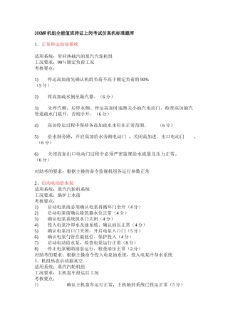 发电机汽机全能值班持证上岗考试仿真机标准题库