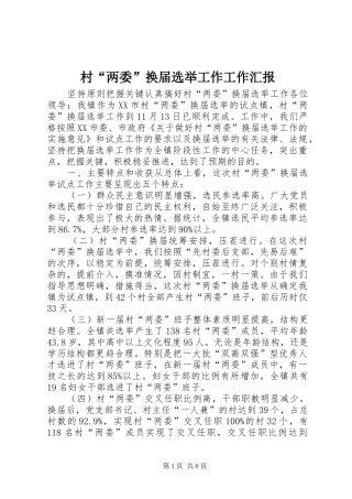 村“两委”换届选举工作工作汇报 