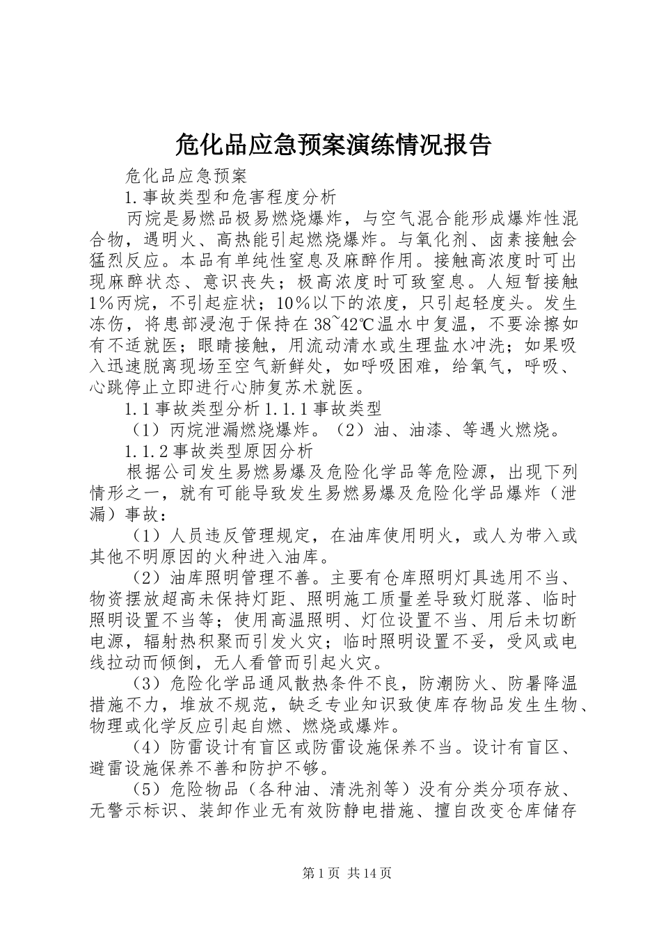 危化品应急处置预案演练情况报告 _第1页