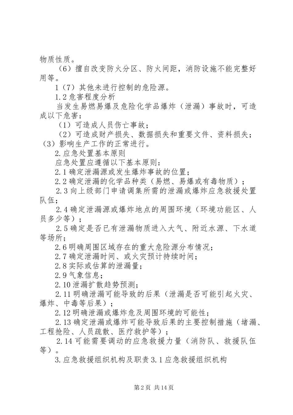 危化品应急处置预案演练情况报告 _第2页