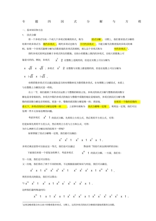 专题四因式分解与方程竞赛