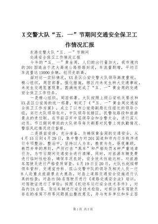 X交警大队“五．一”节期间交通安全保卫工作情况汇报 