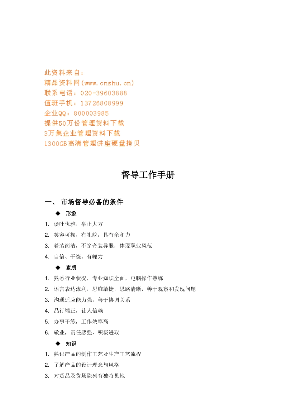 督导工作标准手册_第1页