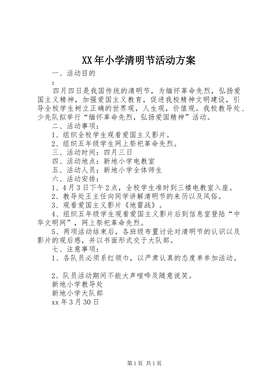XX年小学清明节活动实施方案 _第1页