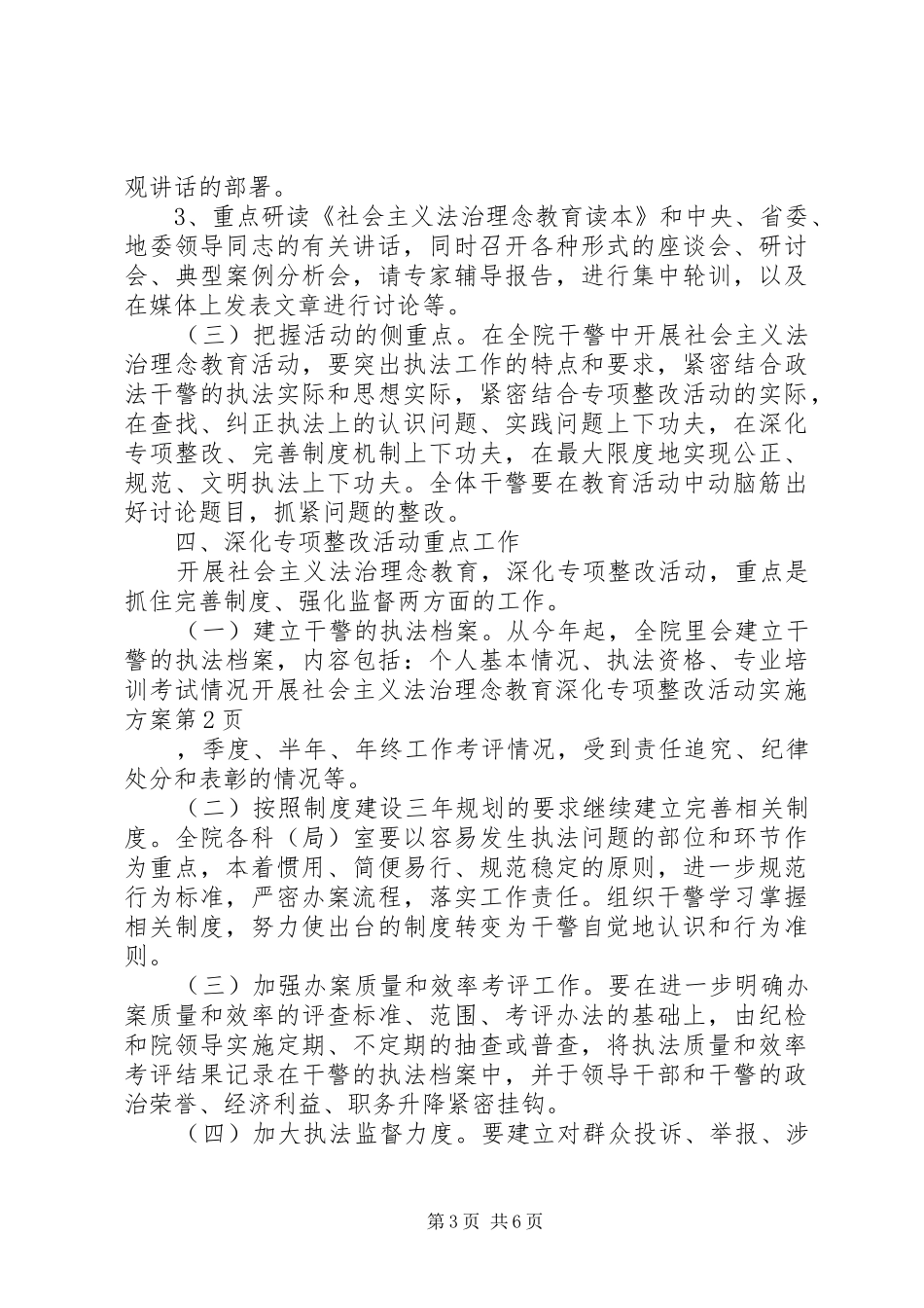 开展社会主义法治理念教育深化专项整改活动方案 _第3页