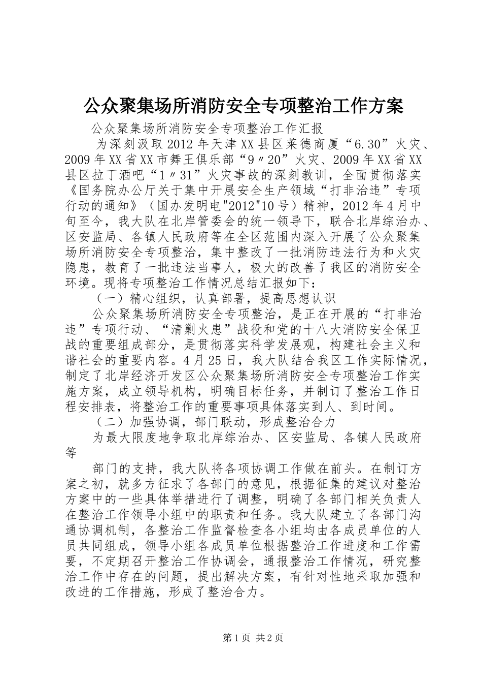 公众聚集场所消防安全专项整治工作实施方案 _第1页