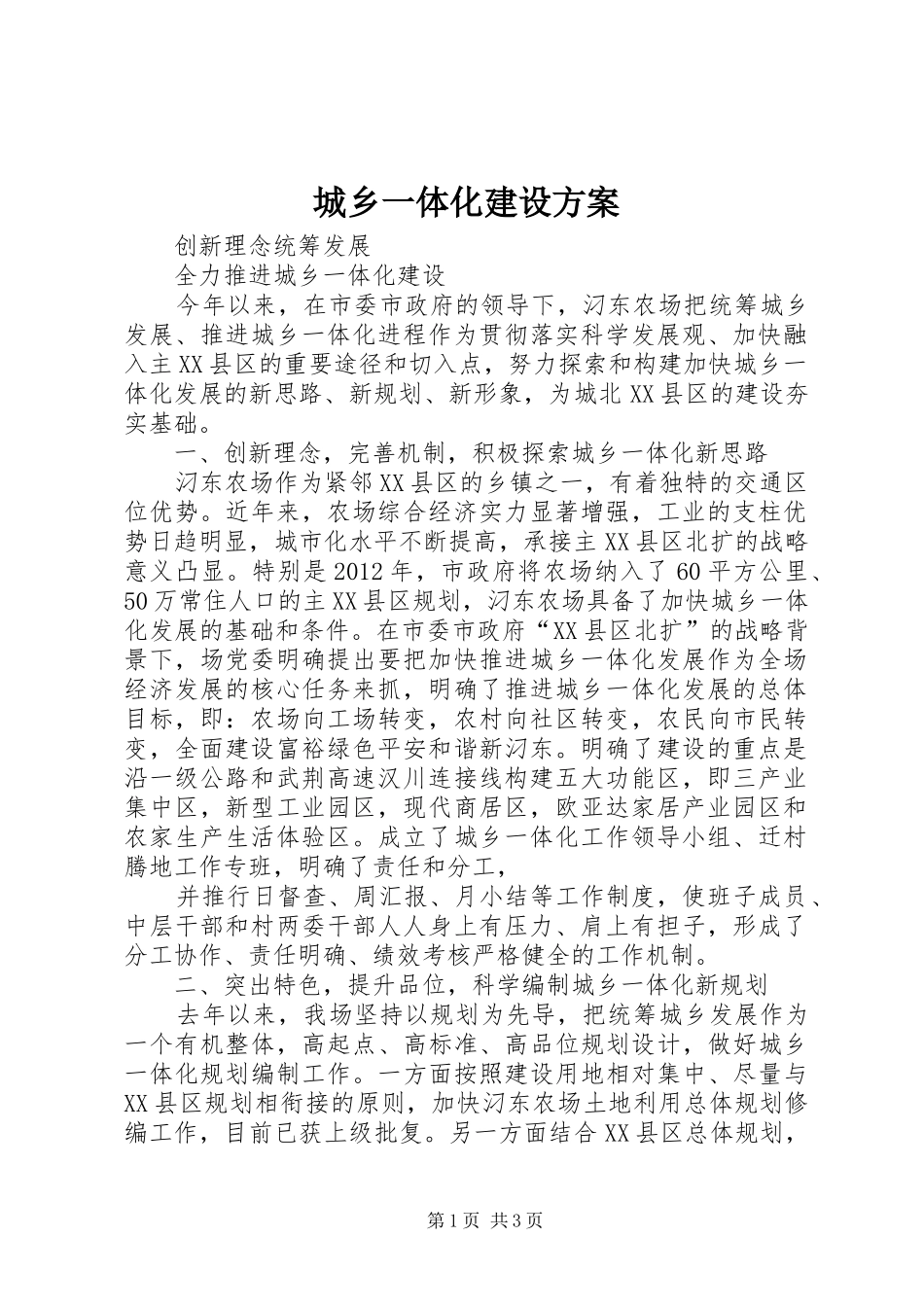 城乡一体化建设实施方案 _第1页