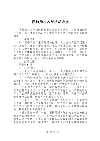 质监局××年活动方案