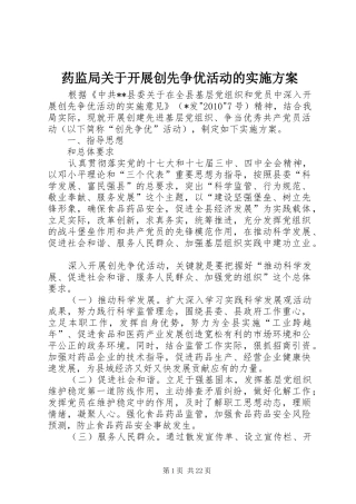 药监局关于开展创先争优活动的实施方案