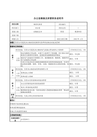 办公室维修及库管职务说明书