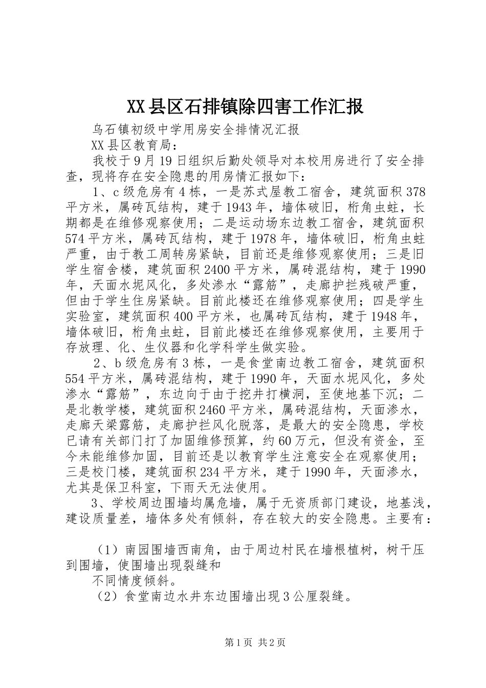 XX县区石排镇除四害工作汇报 _第1页