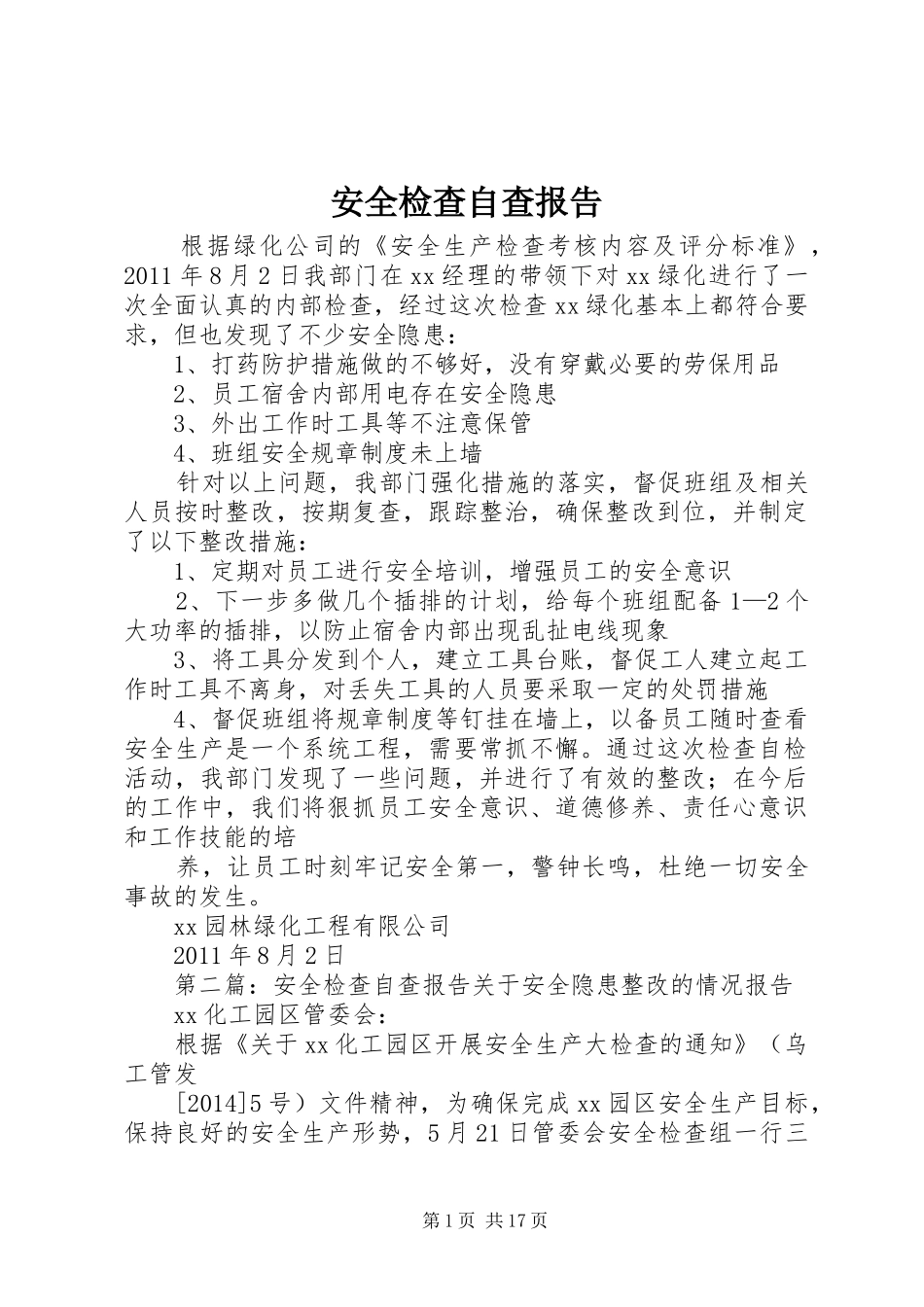 安全检查自查报告 _第1页