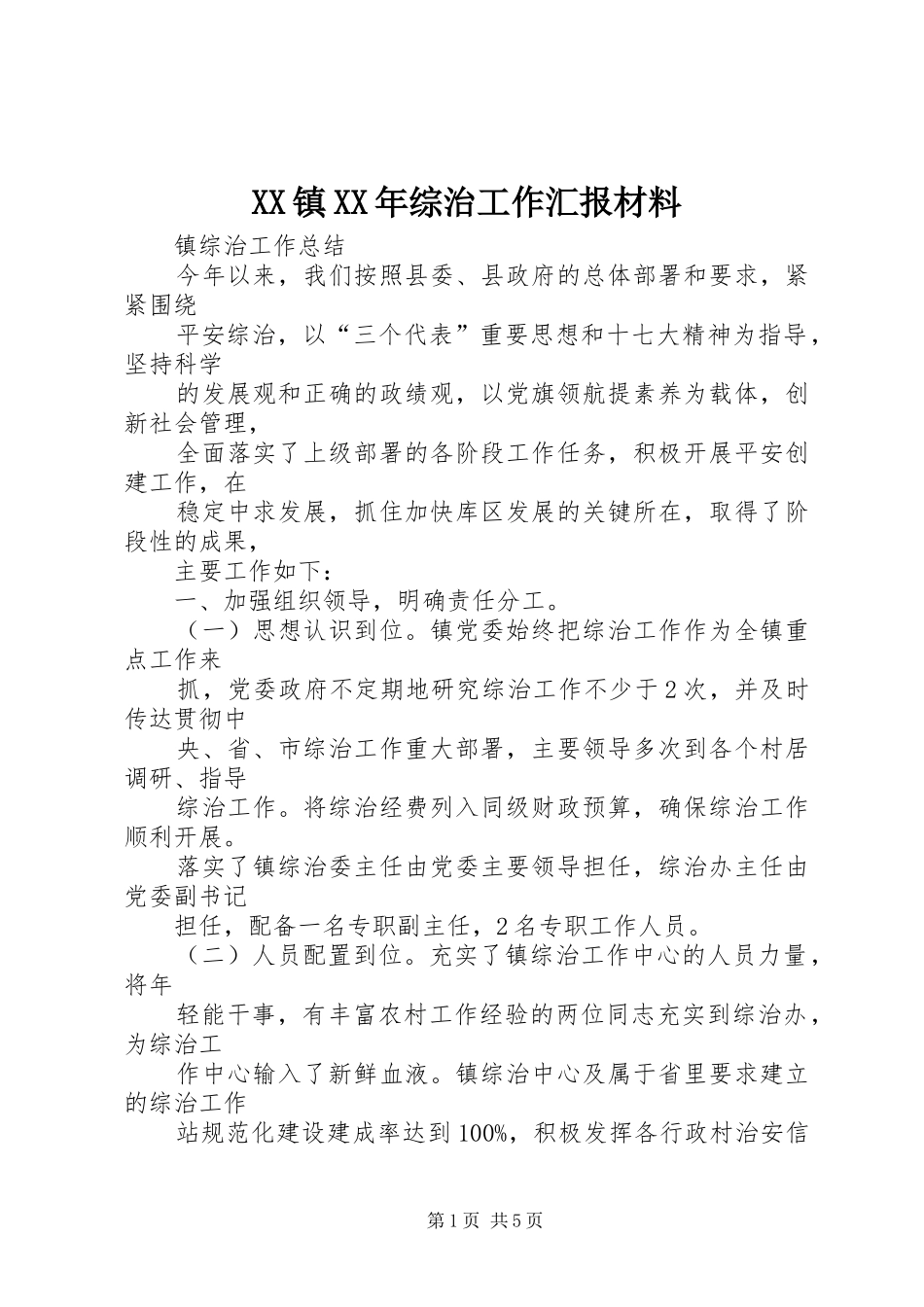XX镇XX年综治工作汇报材料 _第1页