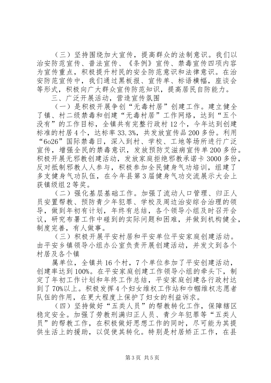 XX镇XX年综治工作汇报材料 _第3页