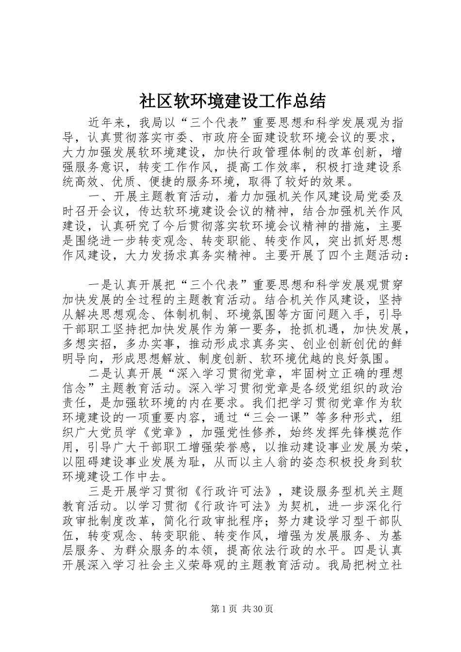 社区软环境建设工作总结_第1页