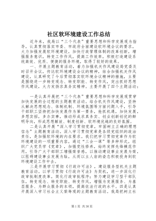 社区软环境建设工作总结
