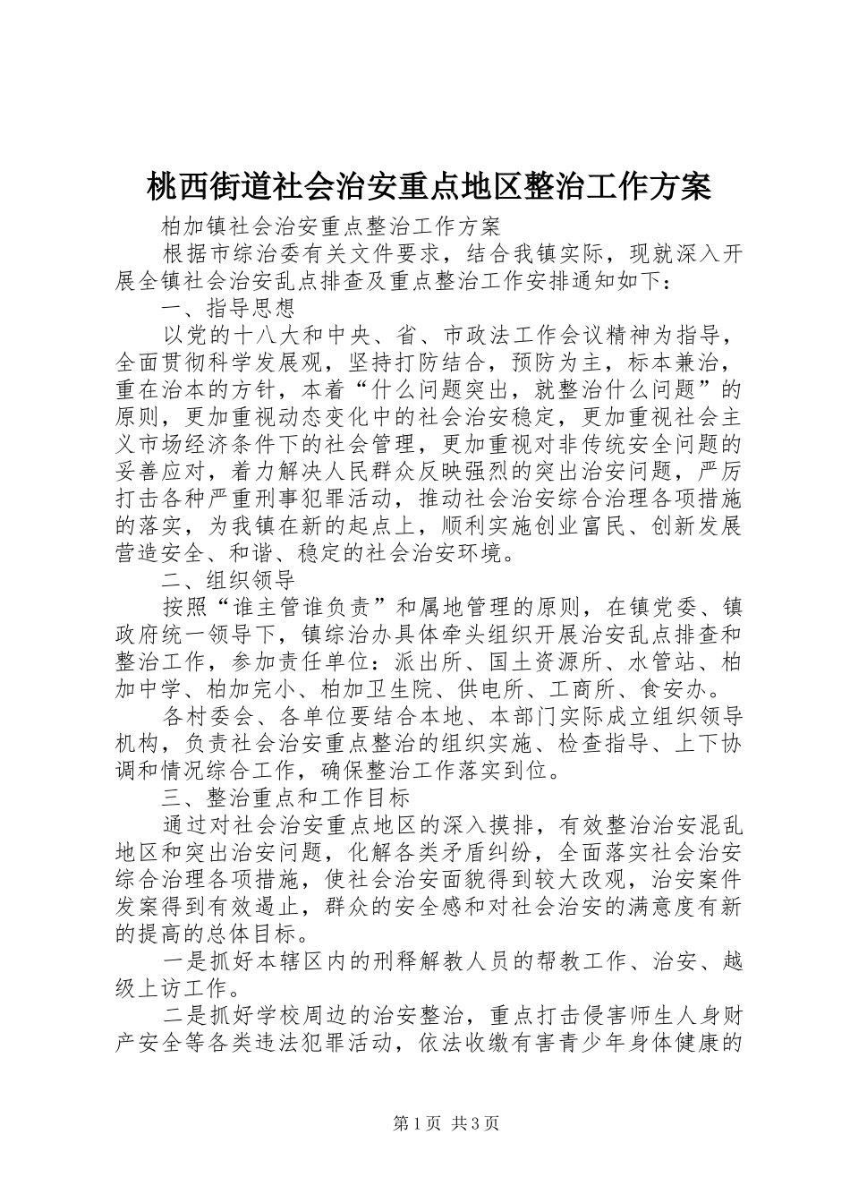 桃西街道社会治安重点地区整治工作实施方案 _第1页