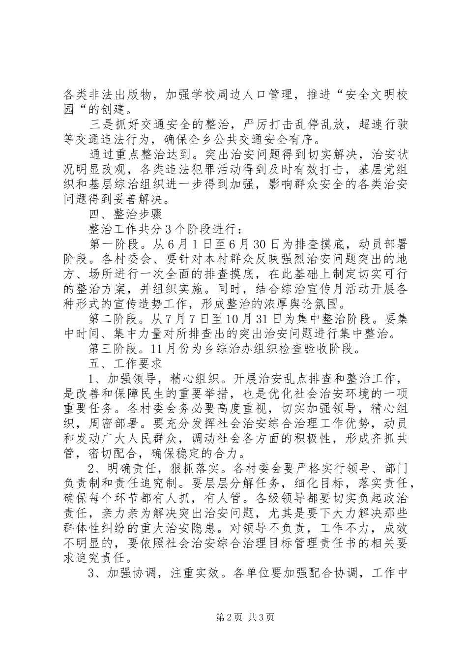 桃西街道社会治安重点地区整治工作实施方案 _第2页