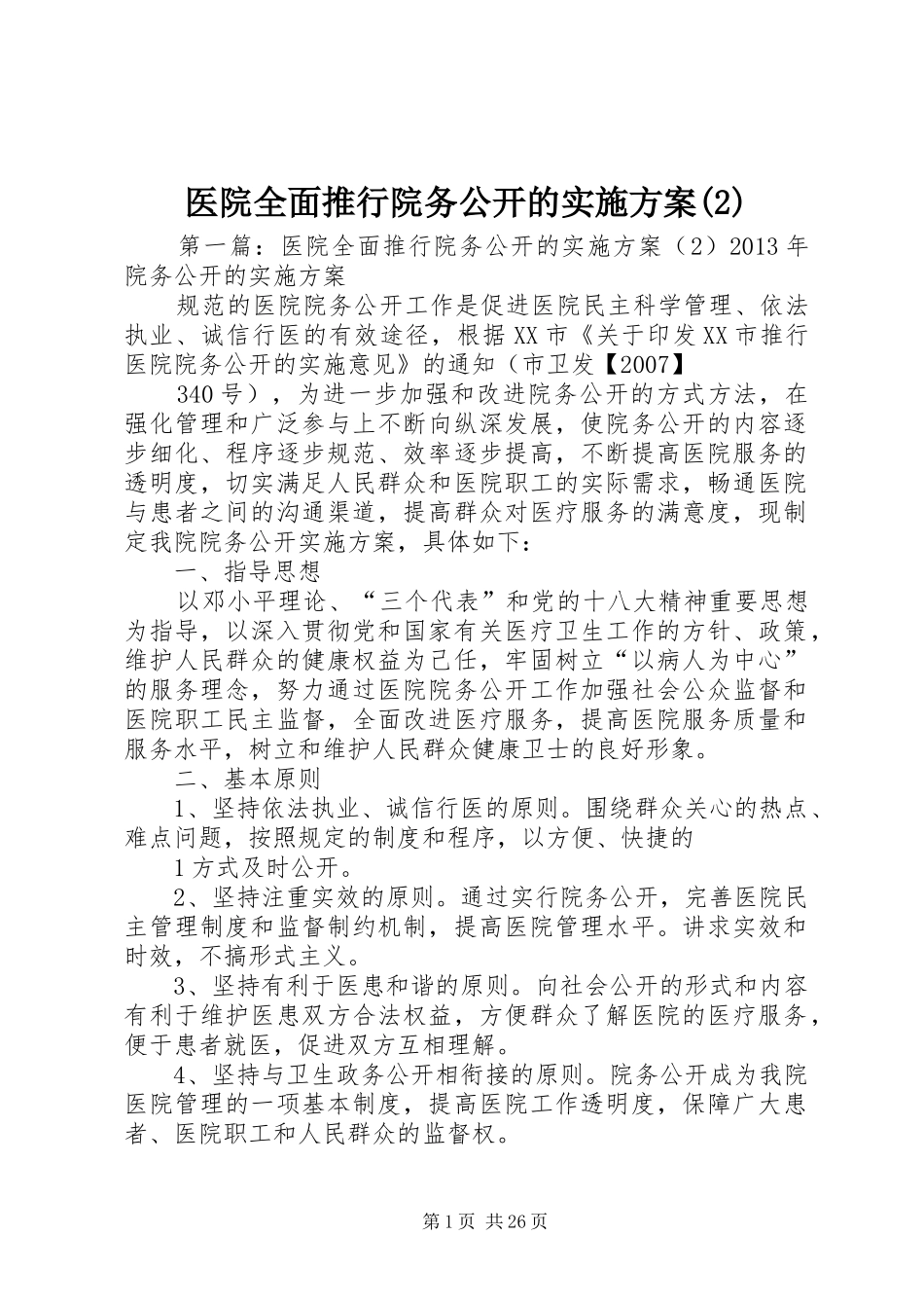 医院全面推行院务公开的方案_第1页
