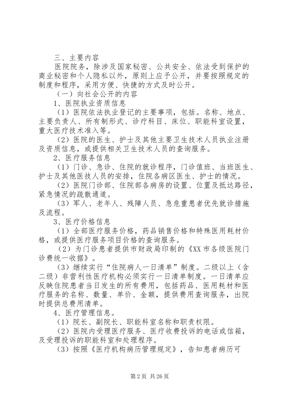 医院全面推行院务公开的方案_第2页
