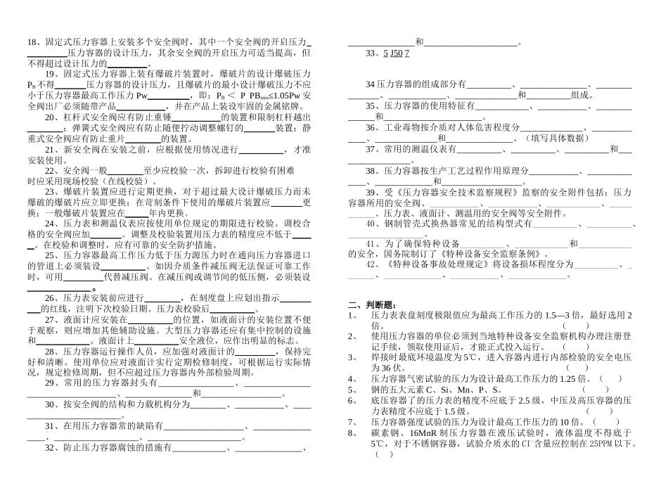 《压力容器管理与操作》复习思考题A_第2页