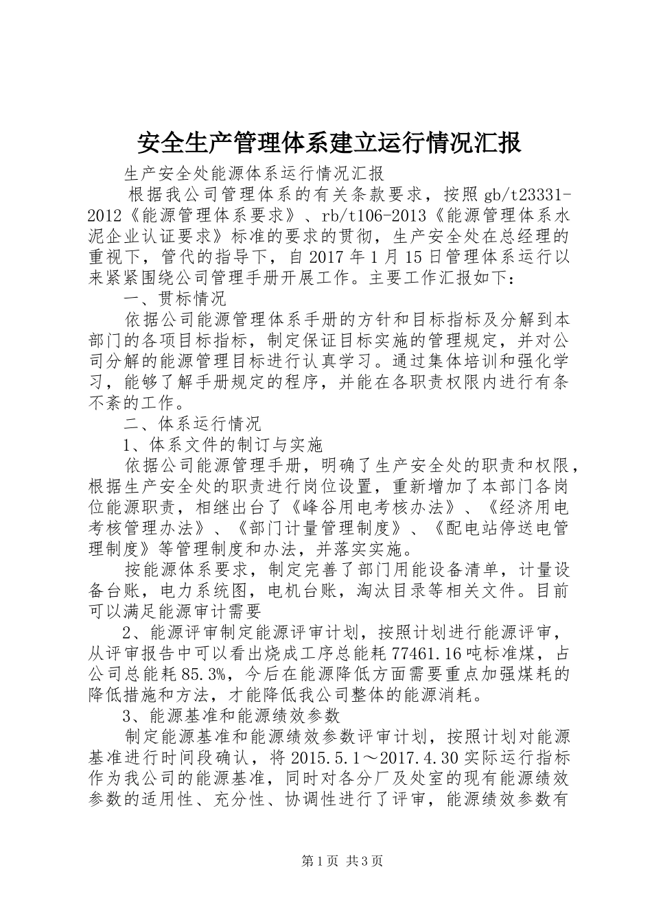 安全生产管理体系建立运行情况汇报 _第1页